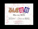 「ふしぎ遊戯 Blu-ray BOX」発売告知CM｜2026年8月26日（水）発売！