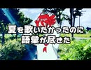 夏を歌いたかったのに語彙が尽きた/重音テト