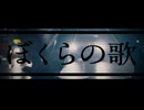 ぼくらの歌/RE:69