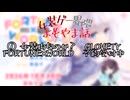 【女装ゲー】女装物なのか？ FORTUNE×WORLD 予約開始中 女装ゲー界隈 よもやま小話 2026.07.03【A.I.VOICE2・VOICEVOX】