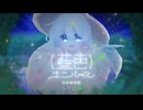藍色ユニバース / 天体観測隊 feat.可不