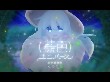 藍色ユニバース / 天体観測隊 feat.可不