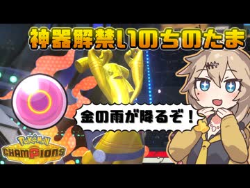 春日部つむぎは論じたい！#10【ポケモンチャンピオンズVOICEVOX実況】