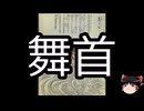 【ゆっくり朗読】ゆっくりさんと学ぶ日本の妖怪 その181