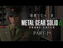 田舎ラビッツとMETAL GEAR SOLID Δ PART-19