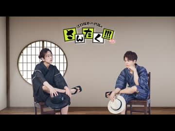 江口拓也・八代拓のさんたく!!! #93【会員限定パート】