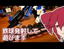 ビーダマンっぽい鉄球発射玩具で遊ぶ動画～その②～【アイアンボール ハントスナイパー】【重音テト】