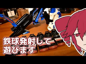ビーダマンっぽい鉄球発射玩具で遊ぶ動画～その②～【アイアンボール ハントスナイパー】【重音テト】