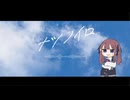 ナツノイロ / 夏色花梨【SynthVオリジナル】
