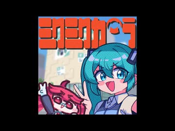 ミクミクカメラ　feat.初音ミク、重音テト