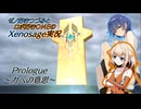 【Xenosage EPⅠ】プロローグ ゼノ好きつづみとロボ好きOИEがクリア目指して【CeVIO実況】