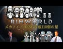 【RimWorld淫夢】メカノイドDKSG脅威110弱の星.mp6