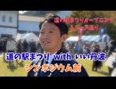 道の駅まつりwithいい丹波シンポジウム