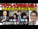 フジテレビ「潰れちまえ」の大炎上「夫婦別姓刑事」のハラスメント疑惑で 毎年毎年何やってんだｗｗｗ／岩屋毅の凄まじいダブスタ国旗への敬意は法で強制すんなLGBTの理解は強制しろだって 260703