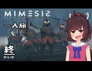 【MIMESIS】きりたんの一人旅【VOICEPEAK実況】2(終)