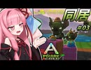 【PixARK】葵ちゃんはPixARKを楽しみたい #03 【VOICEROID実況】