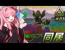 【PixARK】葵ちゃんはPixARKを楽しみたい #03 【VOICEROID実況】