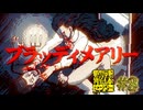 【実況】都市伝説を解体する #8