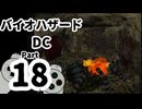 【バイオハザードDC】再・洋館からの脱出 Part18【クリス編：中庭地下】