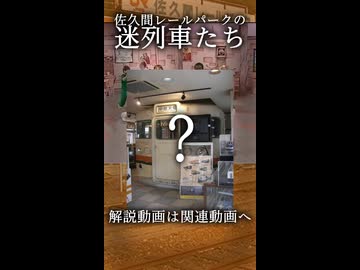 【関連動画へ】佐久間レールパークの迷列車たち！！｜＃外向的フィットネス【佐久間レールパーク】【JR東海】＃Shorts