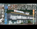 【Long完全版】伝説の鉄道博物館｢佐久間レールパーク｣を知っていますか？｜リニア館にはいない迷車両たちとは・・・【名列車･迷列車で行こう＃1】【ゆっくり解説】＃Long