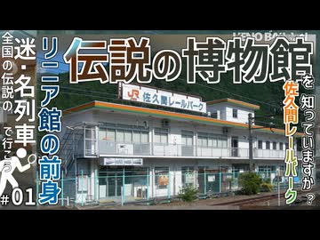 【Long完全版】伝説の鉄道博物館｢佐久間レールパーク｣を知っていますか？｜リニア館にはいない迷車両たちとは・・・【名列車･迷列車で行こう＃1】【ゆっくり解説】＃Long