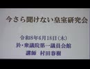 今さら聞けない皇室研究会  講師: 村田春樹  令和8年6月18日 衆議院第一議員会館