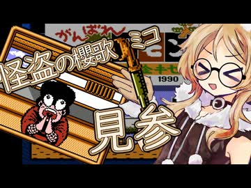 【単発】怪盗櫻歌ミコのきえた黄金キセルの紹介【VOICEVOX】