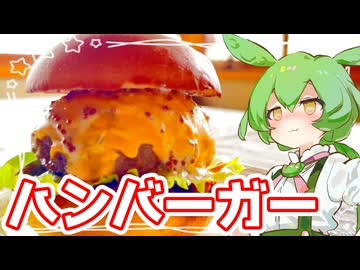 ハンバーガー【ずんだもん】