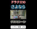 【ドラクエ10】さよなら！デスマシーン【DQ10】 #ドラクエ #ゲーム実況 #ドラゴンクエスト  #ドラクエ10 #dq10 #ドラゴンクエスト10 #Shorts