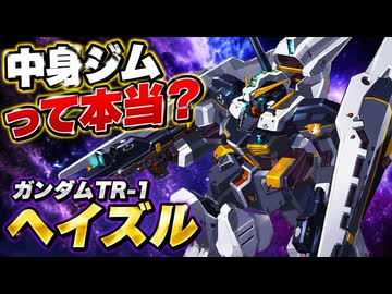 【中身ジムって本当？】ガンダムTR-1ヘイズル【ADVANCE OF Ζ】