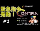 【実況】最強の闘士が悪の軍隊に立ち向かう！【魂斗羅】Part1