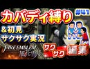 【FE風花雪月】《カバディ縛り》＆《初見サクサク実況》#41【ファイアーエンブレム風花雪月】【縛り実況・初見サクサク実況】