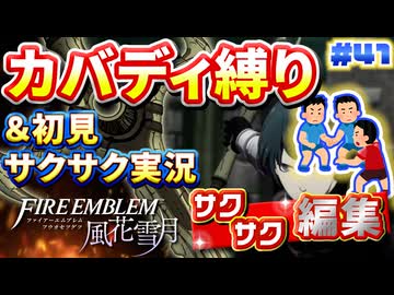 【FE風花雪月】《カバディ縛り》＆《初見サクサク実況》#41【ファイアーエンブレム風花雪月】【縛り実況・初見サクサク実況】