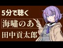 【小説朗読】海嘯のあと/田中貢太郎【感想】