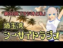 埼玉湾シーサイドラジオ 第02回「ラジオと私」【春日部つむぎ】【ボイロラジオ】