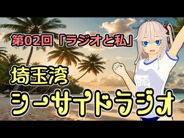 埼玉湾シーサイドラジオ 第02回「ラジオと私」【春日部つむぎ】【ボイロラジオ】