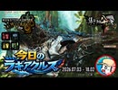 【MHWilds】今日のラギアクルス  2026.07.03