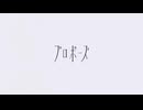 プロポーズ / なとり 歌ってみた 【San】