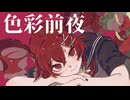 ぎんC【色彩前夜】feat.重音テトSV