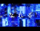 【MV】なれる / 頑張れよ兄