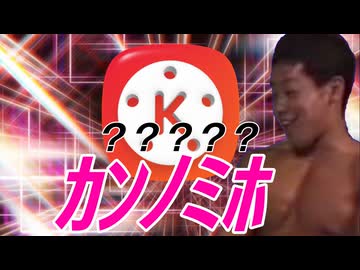 キネマスターによるｶﾝﾉﾐﾎの正体