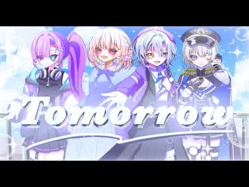 【#VocaDuo2026】Tomorrow/Tomorrow Pop Vo.小向なのか,桔梗　あんず。,KUR - くら,結綺羅 ナギ