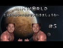 【RimWorld淫夢】じゃけんアルコネクサス行きましょうね～　＃5