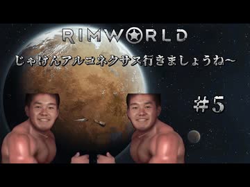 【RimWorld淫夢】じゃけんアルコネクサス行きましょうね～　＃5