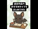 過去作品のおすすめタイプをまとめてみた【ショート】