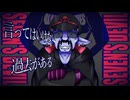 【Presented By SION】SEVEN'S DEVIL/ Feat. 虚音イフ, Eri, フリモメン, 重音テト&テッド&Yi Xi