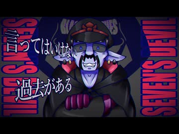 【Presented By SION】SEVEN'S DEVIL/ Feat. 虚音イフ, Eri, フリモメン, 重音テト&テッド&Yi Xi