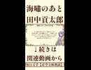 【小説朗読】海嘯のあと/田中貢太郎【青空文庫】
