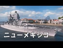 【WoWS】主砲12門の大火力、アメリカ戦艦を使っていく｜「ニューメキシコ」【ちょっぴり字幕実況・プレイ動画：World of Warships】